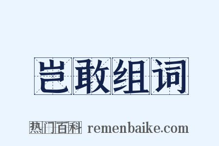 岂敢组词是什么意思的图片